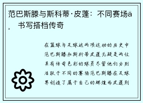 范巴斯滕与斯科蒂·皮蓬：不同赛场上书写搭档传奇