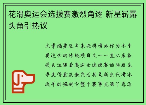 花滑奥运会选拔赛激烈角逐 新星崭露头角引热议