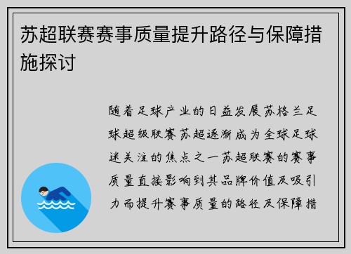 苏超联赛赛事质量提升路径与保障措施探讨
