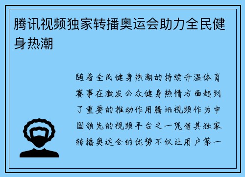 腾讯视频独家转播奥运会助力全民健身热潮