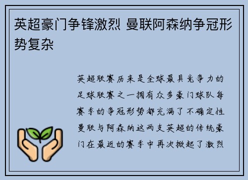 英超豪门争锋激烈 曼联阿森纳争冠形势复杂