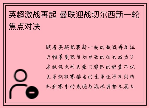 英超激战再起 曼联迎战切尔西新一轮焦点对决