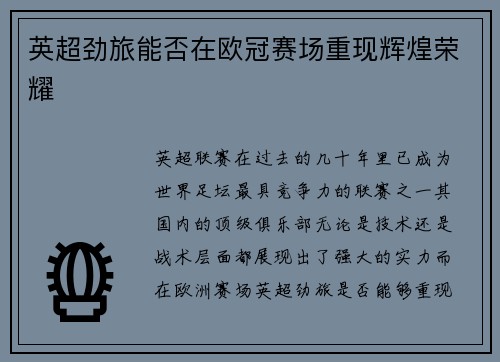 英超劲旅能否在欧冠赛场重现辉煌荣耀