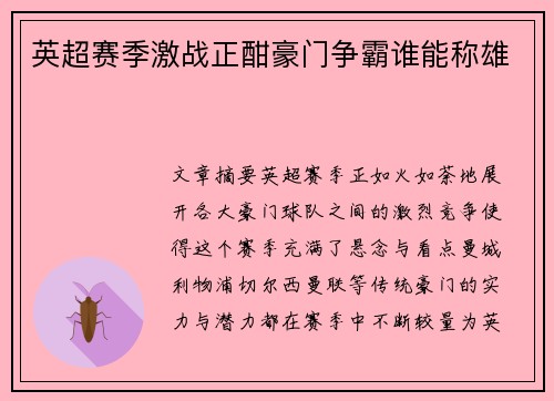 英超赛季激战正酣豪门争霸谁能称雄