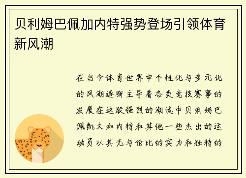 贝利姆巴佩加内特强势登场引领体育新风潮