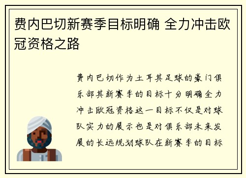费内巴切新赛季目标明确 全力冲击欧冠资格之路