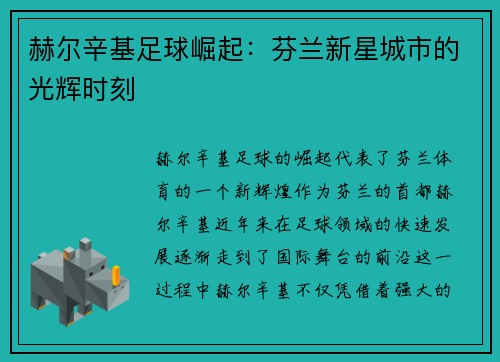 赫尔辛基足球崛起：芬兰新星城市的光辉时刻