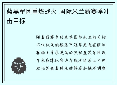 蓝黑军团重燃战火 国际米兰新赛季冲击目标
