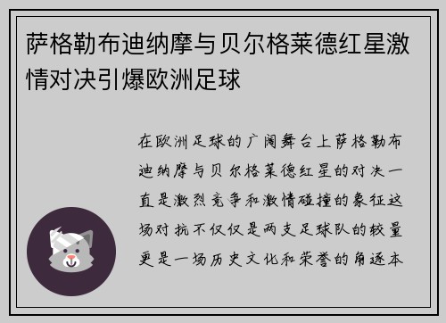 萨格勒布迪纳摩与贝尔格莱德红星激情对决引爆欧洲足球