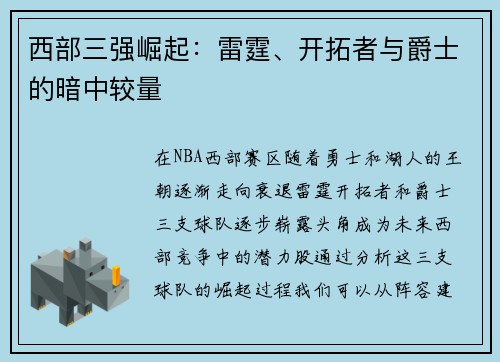西部三强崛起：雷霆、开拓者与爵士的暗中较量