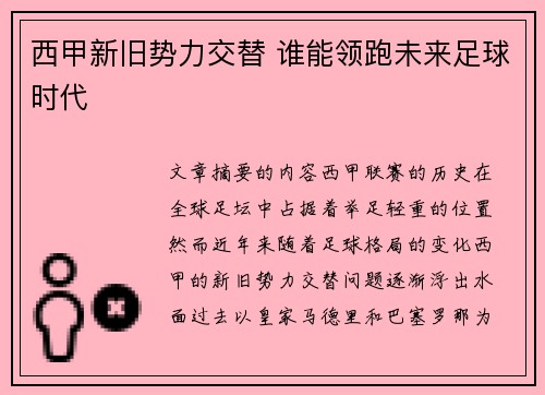 西甲新旧势力交替 谁能领跑未来足球时代
