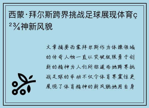西蒙·拜尔斯跨界挑战足球展现体育精神新风貌