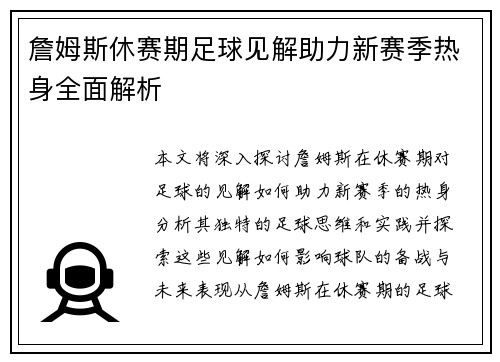 詹姆斯休赛期足球见解助力新赛季热身全面解析