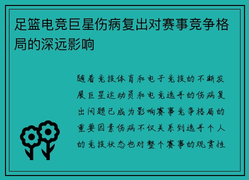 足篮电竞巨星伤病复出对赛事竞争格局的深远影响
