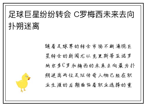 足球巨星纷纷转会 C罗梅西未来去向扑朔迷离