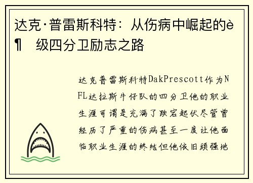 达克·普雷斯科特：从伤病中崛起的超级四分卫励志之路