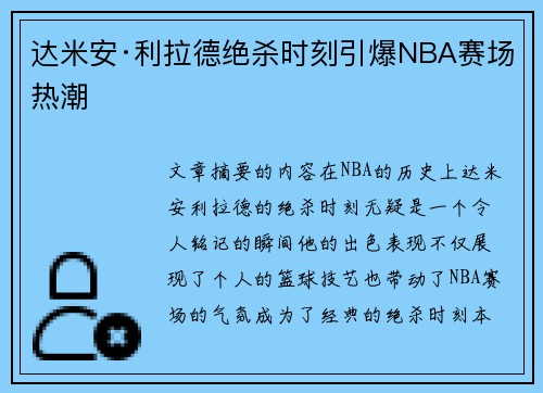 达米安·利拉德绝杀时刻引爆NBA赛场热潮