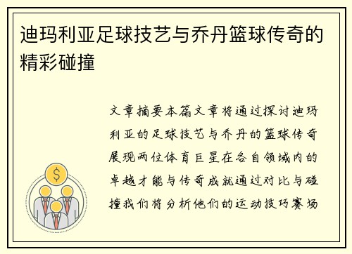 迪玛利亚足球技艺与乔丹篮球传奇的精彩碰撞