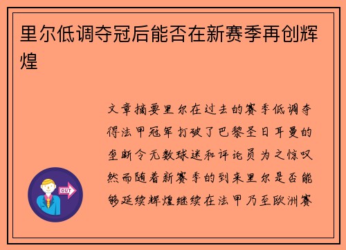 里尔低调夺冠后能否在新赛季再创辉煌