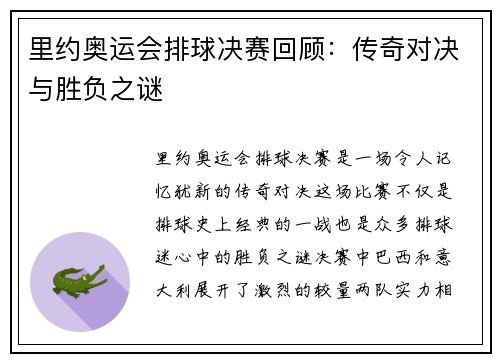 里约奥运会排球决赛回顾：传奇对决与胜负之谜