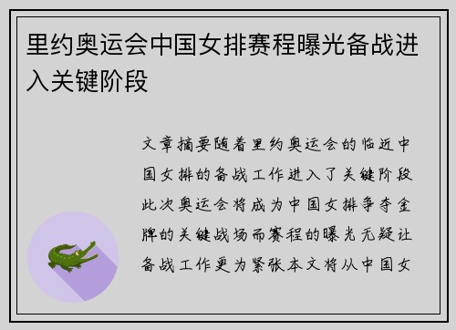 里约奥运会中国女排赛程曝光备战进入关键阶段