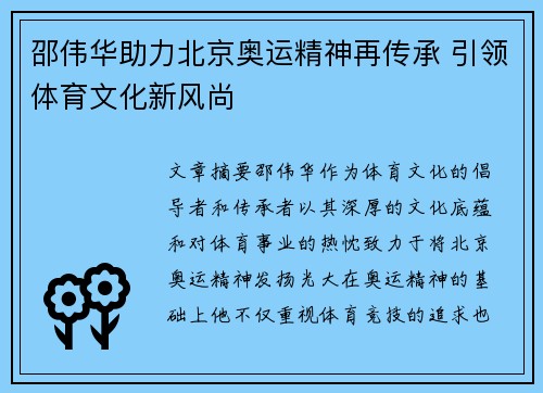 邵伟华助力北京奥运精神再传承 引领体育文化新风尚