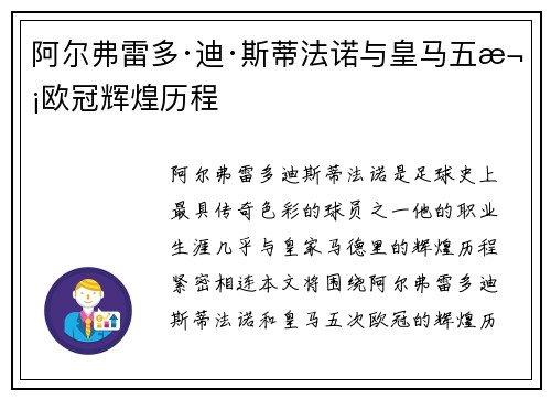 阿尔弗雷多·迪·斯蒂法诺与皇马五次欧冠辉煌历程