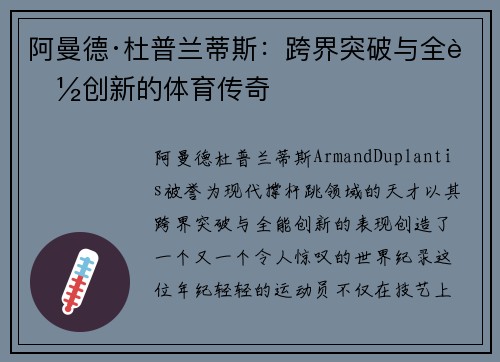 阿曼德·杜普兰蒂斯：跨界突破与全能创新的体育传奇