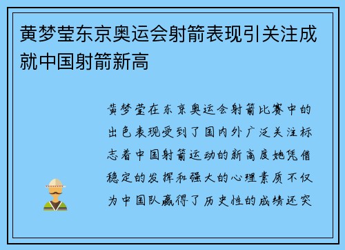 黄梦莹东京奥运会射箭表现引关注成就中国射箭新高