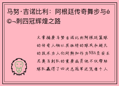 马努·吉诺比利：阿根廷传奇舞步与马刺四冠辉煌之路