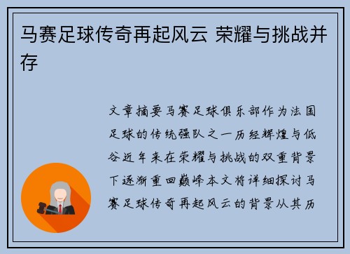马赛足球传奇再起风云 荣耀与挑战并存