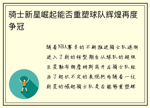 骑士新星崛起能否重塑球队辉煌再度争冠