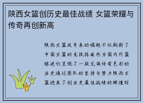 陕西女篮创历史最佳战绩 女篮荣耀与传奇再创新高