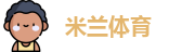 ac米兰吧